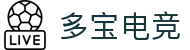 多宝电竞-多宝创造电竞辉煌